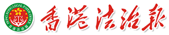 澳門法治報网