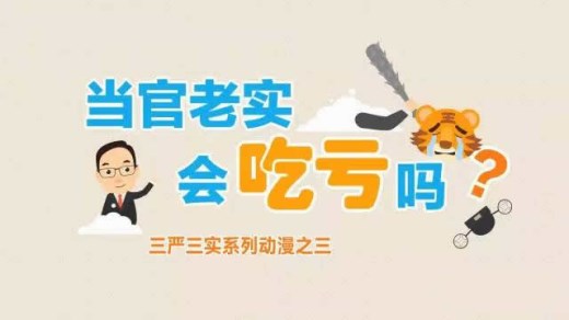 习近平打老虎三严三实系列动漫1-3集，“当官老实会吃亏吗”火爆上线。