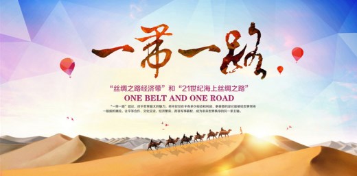 一帶一路基金成立慶典