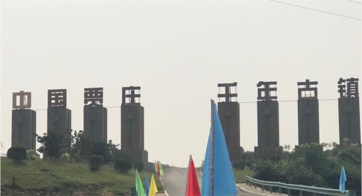 香港法治报总编辑王龙飞受邀考察河北贾庄千年古镇