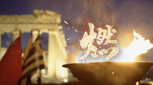 全球连线 | 冬奥短片：燃！