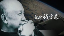 致敬！钱学森逝世十二周年