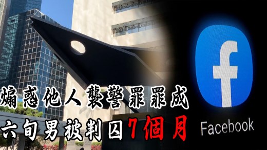 六旬无业男网络煽惑袭警罪罪成　判囚7个月