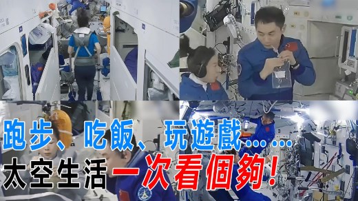 理发、运动、玩华容道？太空生活多姿多彩！