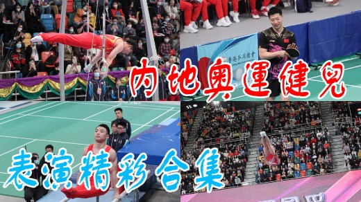 国家队访港｜乒乓球、体操表演合集！精彩不错过！