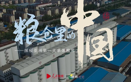 粮仓里的中国丨藏粮于技