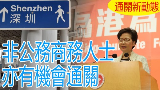 通关好消息！陆路口岸会适时重开　普通民众也能通关　