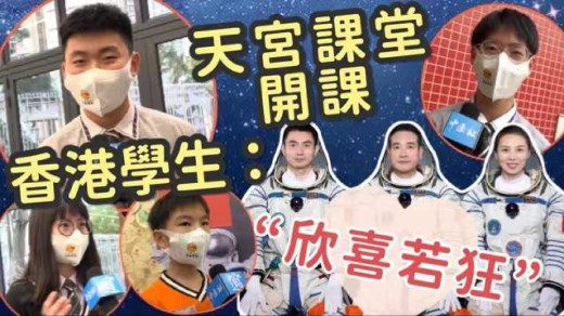 【天宫课堂】香港课堂现场提问“天选之子”：我的心情是欣喜若狂！