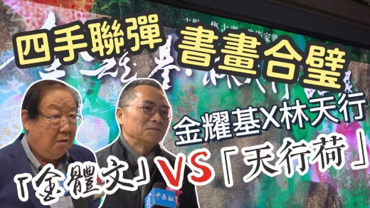 “四手联弹”书画合璧：“金体文”vs“天行荷”