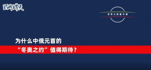 中俄元首视频会晤热解读