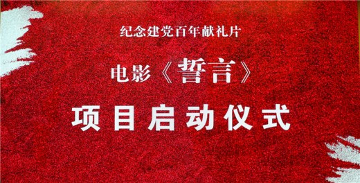 献礼建党百年，民族史诗电影《誓言》项目在京启动