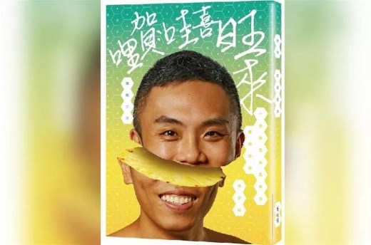 得意没几天，他终于反应过来了……