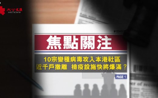 焦点关注｜变种病毒袭社区 10宗确诊近千户撤离 检疫设施能否承载？