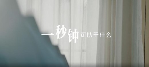 100年正青春，一秒钟可以干什么？
