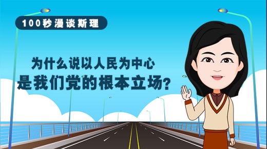 为什么说以人民为中心是我们党的根本立场？