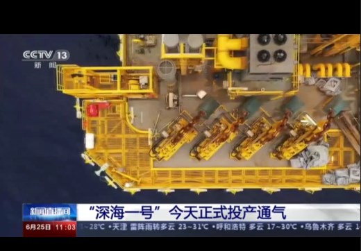 “深海一号”今天正式投产通气