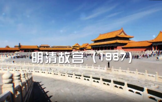 60秒速览中国55项世界遗产