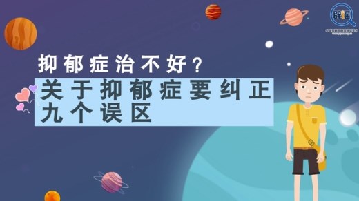 抑郁症治不好？关于抑郁症要纠正九个误区