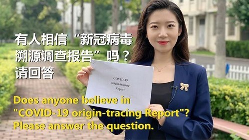 冰洁时间：有人相信“新冠病毒溯源调查报告”吗？请回答