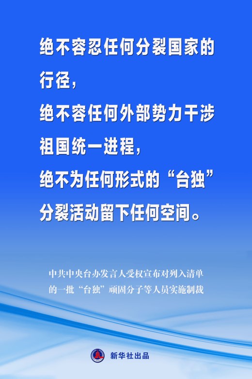 中央台办：对列入清单的一批“台独”顽固分子等人员实施制裁