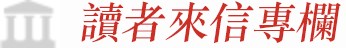 读者来信专栏