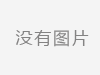 冰雪春天｜冷热交织 冰雪共舞