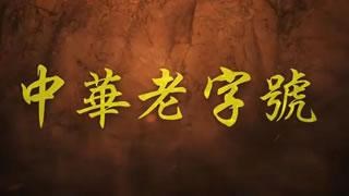 中华老字号，同铸复兴路，共圆中国梦