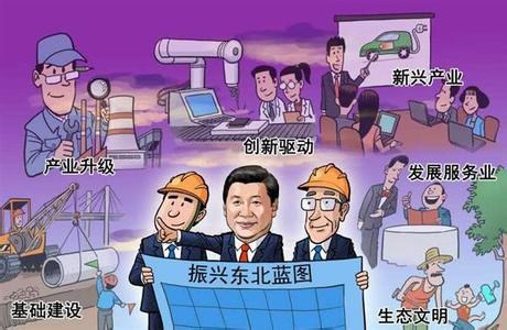 全面发力 振兴东北：完善体制机制，推进结构调整