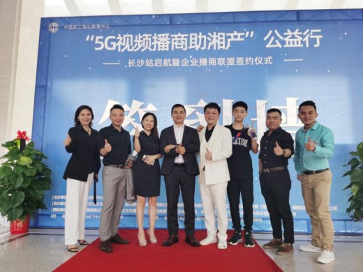 “5G视频播商助湘产”公益行