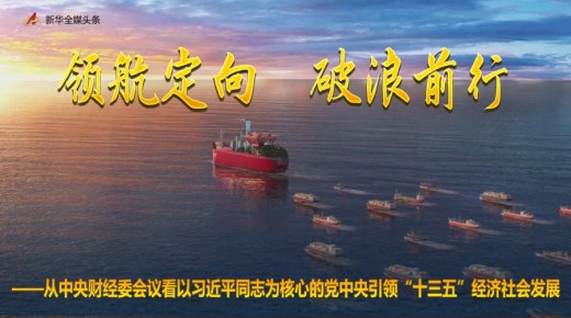 从中央财经委会议看以习近平同志为核心的党中央引领“十三五”经济社会发展