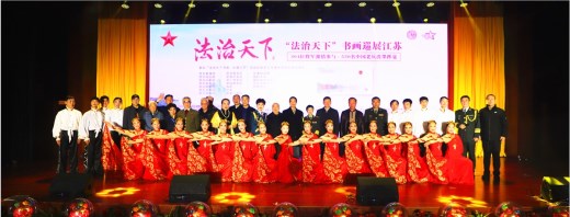 南京金陵军缘艺术团举办法治天下书画巡展江苏晚会