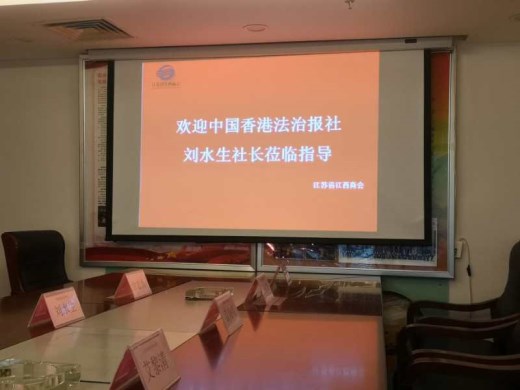 香港法治报走进江苏江西商会