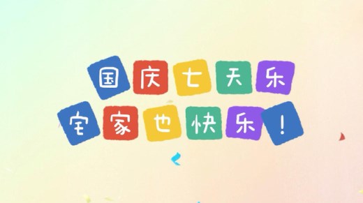国庆宅家也快乐，收藏这份假期解闷指南！