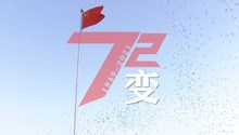 72变！2分钟看新中国72载前行路