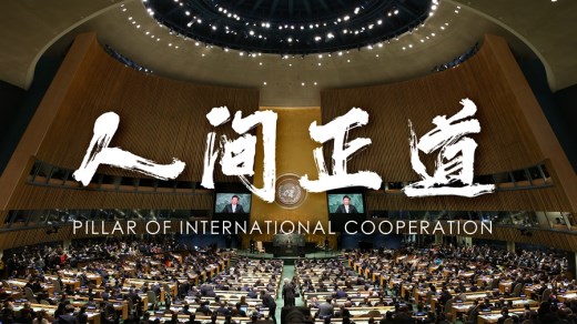 新华社重磅微视频《人间正道》