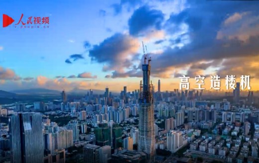 了不起的中国创造——空中造楼机
