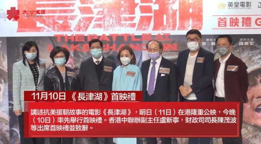 《长津湖》香港首映　卢新宁陈茂波等出席