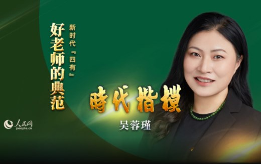 “时代楷模”系列专题片 新时代“四有”好老师的典范——吴蓉瑾