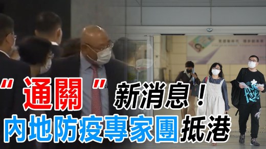 内地疫情防控专家团抵港考察四日　“通关”商讨进入冲刺阶段
