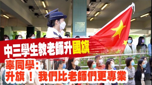 教老师升国旗的香港中学生：能碰到国旗已是一种荣耀