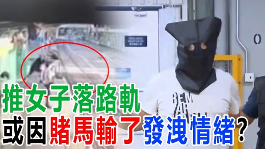 可怕！女子无故被推下轻铁路轨！