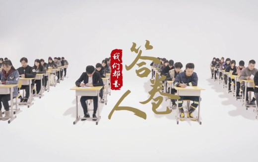 我们都是答卷人