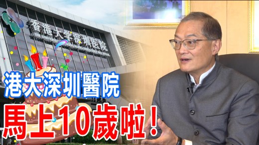 回顾港大深圳医院十年　卢宠茂：“一国两制”最好示范