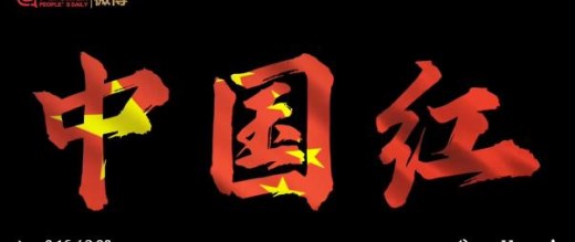 微盘点丨2021那些耀眼的中国红
