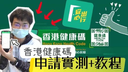 香港健康码来了！小通“保姆式”实测加教学！