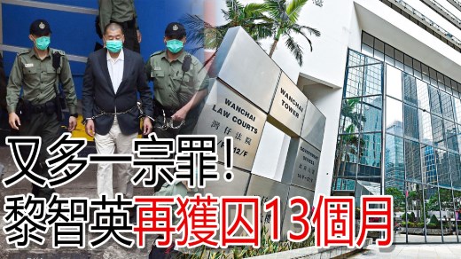 又多一单！黎智英去年六四煽惑非法集结罪成　判囚13个月