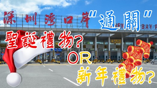 真的假的？冬至前后可通关？