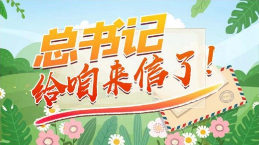 “习近平扶贫故事”系列动画丨总书记给咱来信了！