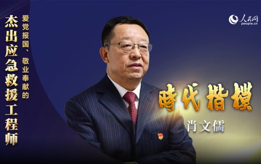 爱党报国、敬业奉献的杰出应急救援工程师——肖文儒