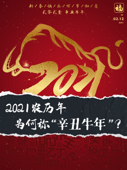 2021农历年为何称“辛丑牛年”？